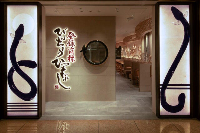 ひつまぶし 名古屋備長 丸ビル店
