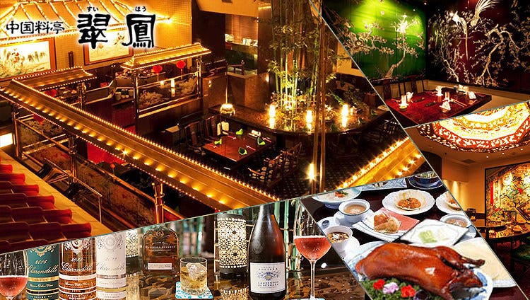 中国料亭 翠鳳 上野本店
