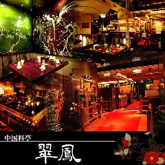 中国料亭 翠鳳 上野本店 