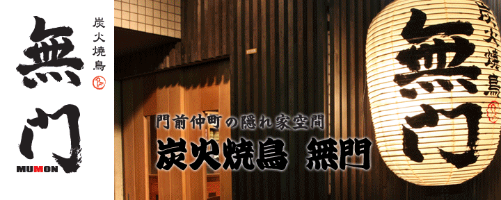 無門