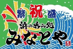 浜の呑み処 みなとや