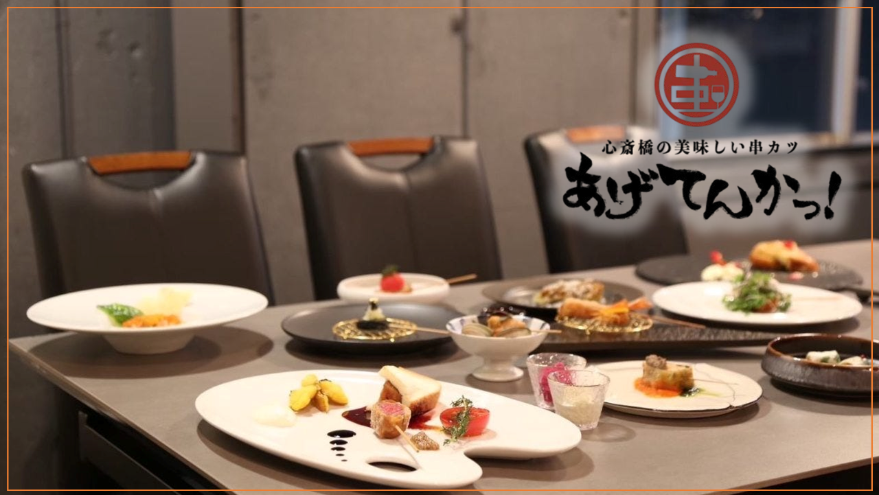 心斎橋の美味しい串カツ あげてんかっ！PREMIUM