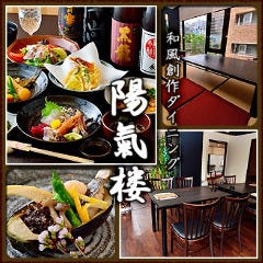 和風創作ダイニング 陽氣楼