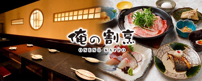 俺の割烹 銀座本店