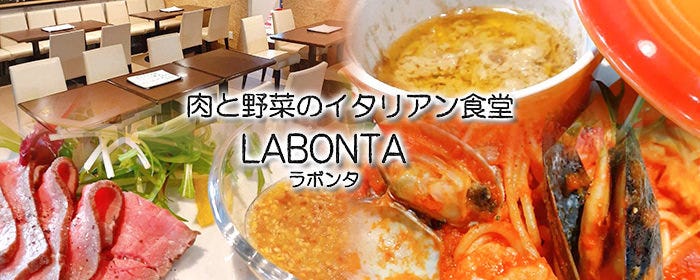 肉と野菜のイタリアン食堂 ラボンタ