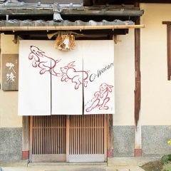 祇園 大渡