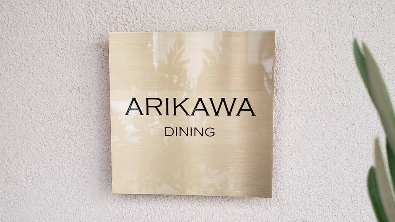 ARIKAWA DINING