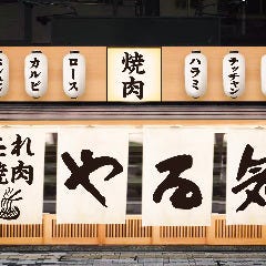 焼肉やる気 京都駅前店