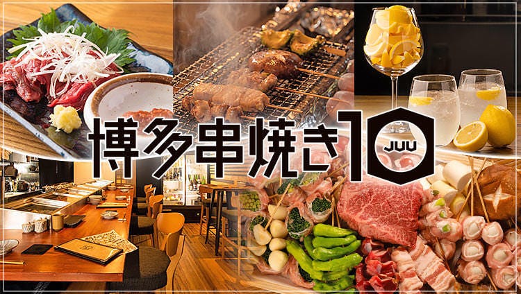 博多串焼き10‐JUU