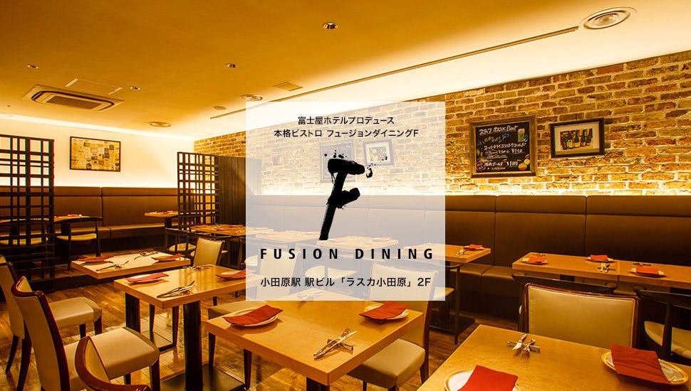 FUSION DINING F（フュージョンダイニングエフ）小田原