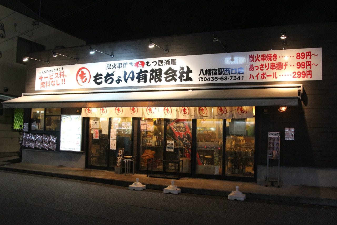 もぢょい有限会社 八幡宿駅西口店のURL1