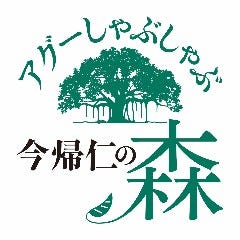 アグーしゃぶしゃぶ 今帰仁の森