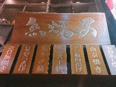 魚焼男 新橋本店