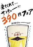 【サンキューフェア】
何杯飲んでもエクストラビール390円！！