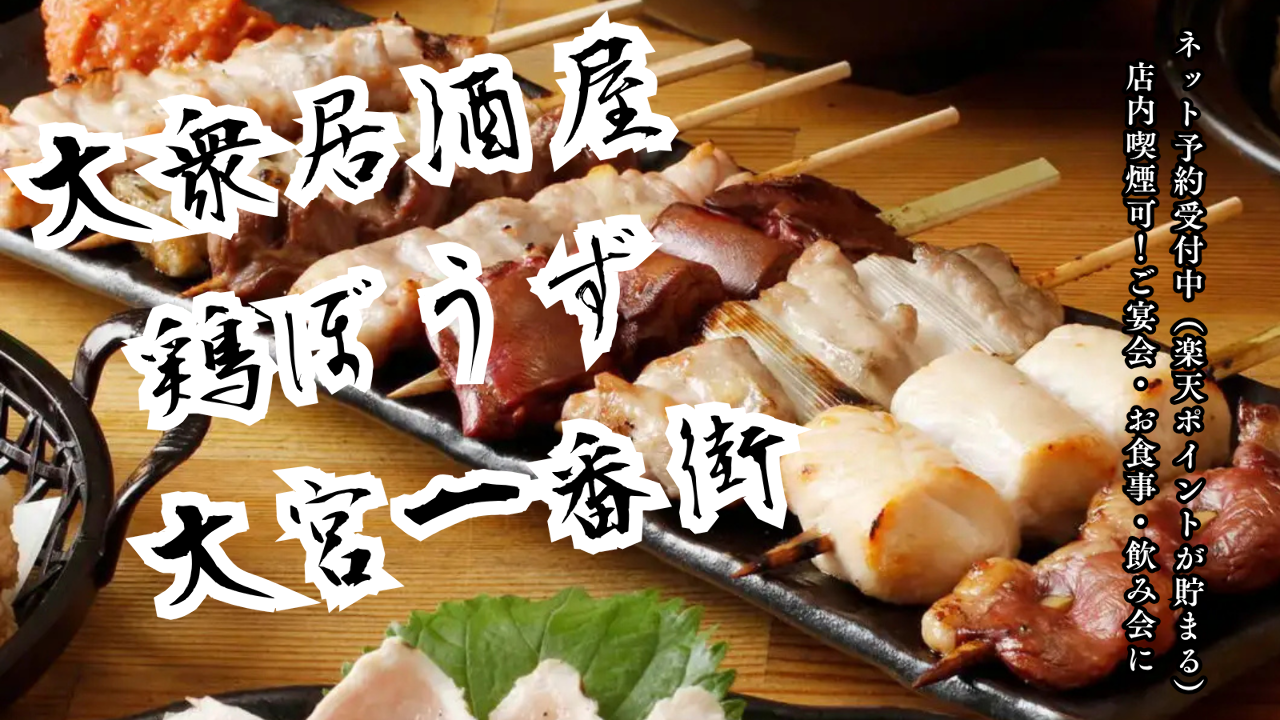 【宴会貸切】飲み放題777円〜 ネオ大衆酒場 鶏ぼうず 大宮一番街