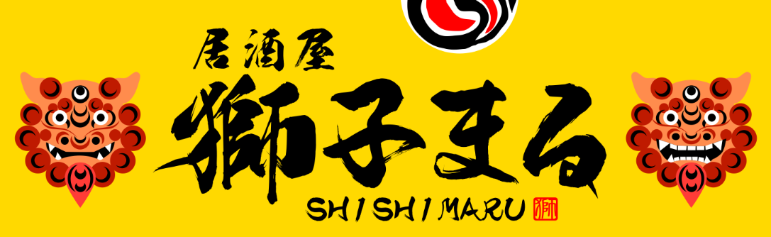 獅子まる（沖縄）