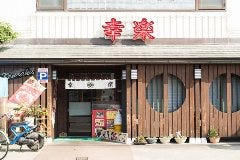 食事処 幸楽 後屋店（本店） 