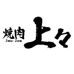 焼肉 上々