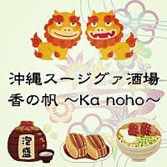 沖縄スージグァ酒場 香の帆〜Ka noho〜