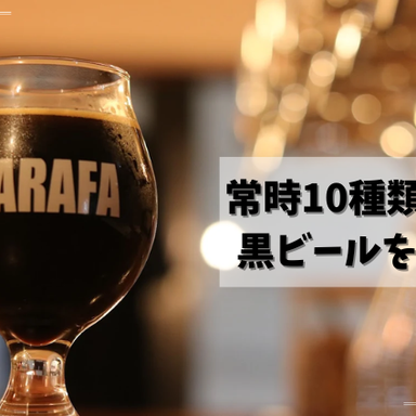 【黒ビールが主役】クラフトビールバー KARAFA_都内屈指!黒ビールの聖地