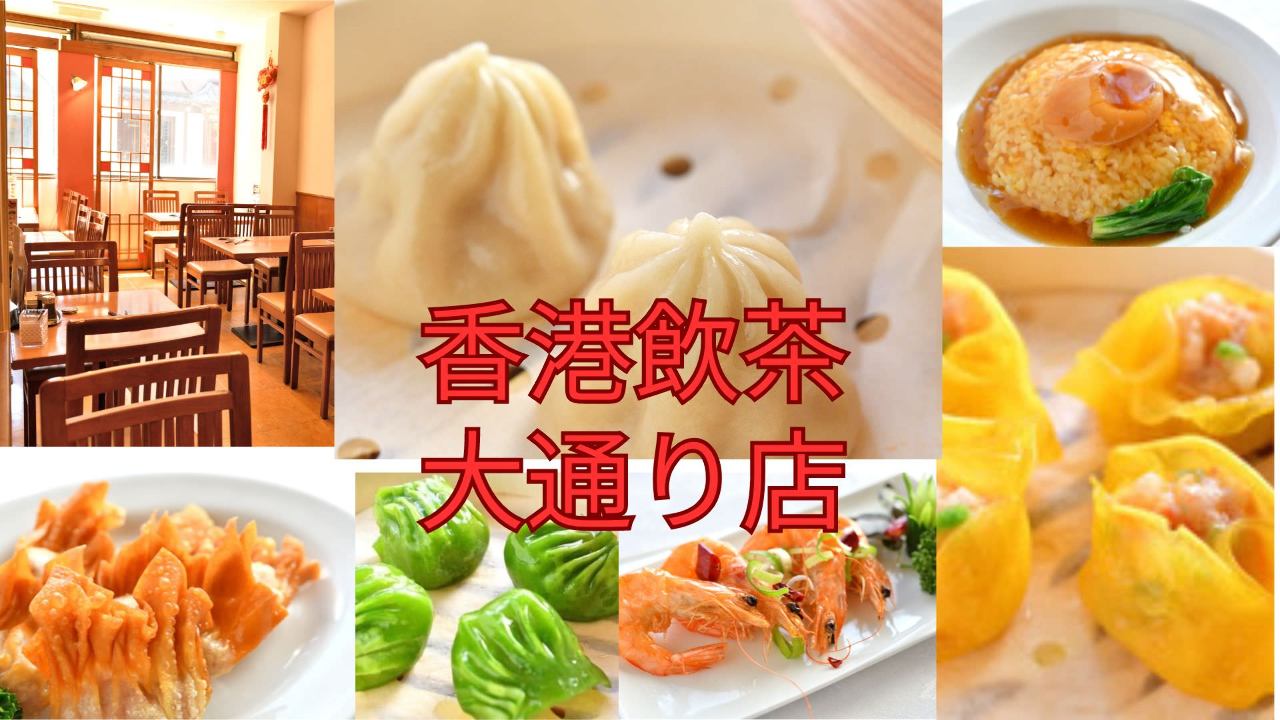 香港飲茶 小籠包専門店 オーダー式食べ放題