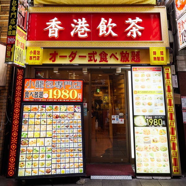 香港飲茶 小籠包専門店 オーダー式食べ放題