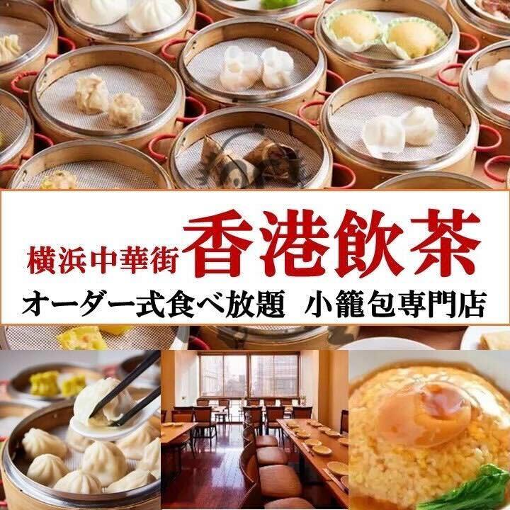 香港飲茶 小籠包専門店 オーダー式食べ放題（横浜中華街/バイキング