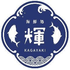 海鮮処 輝