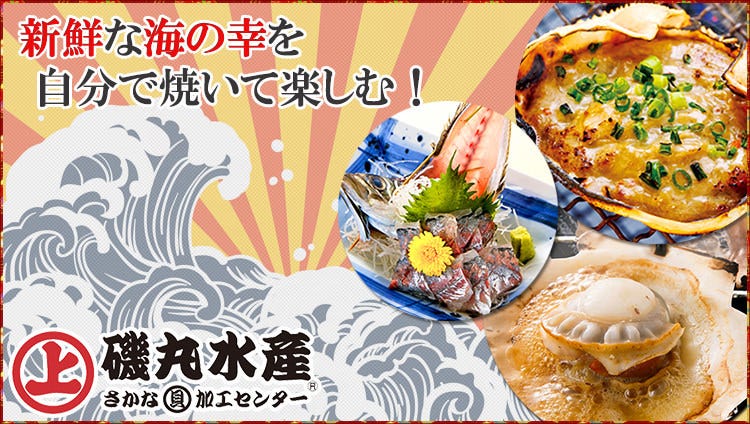 磯丸水産 亀有北口中通り店