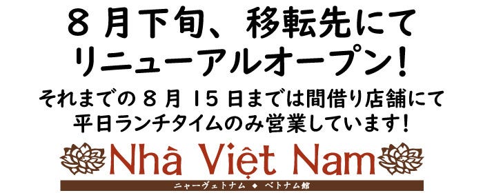 Nha Viet Nam ヴェトナム館 恵比寿本店