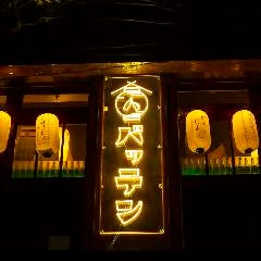 屋台酒場バッテン