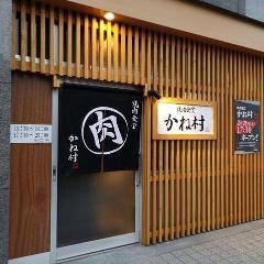 焼肉食堂 昭和商店 かね村