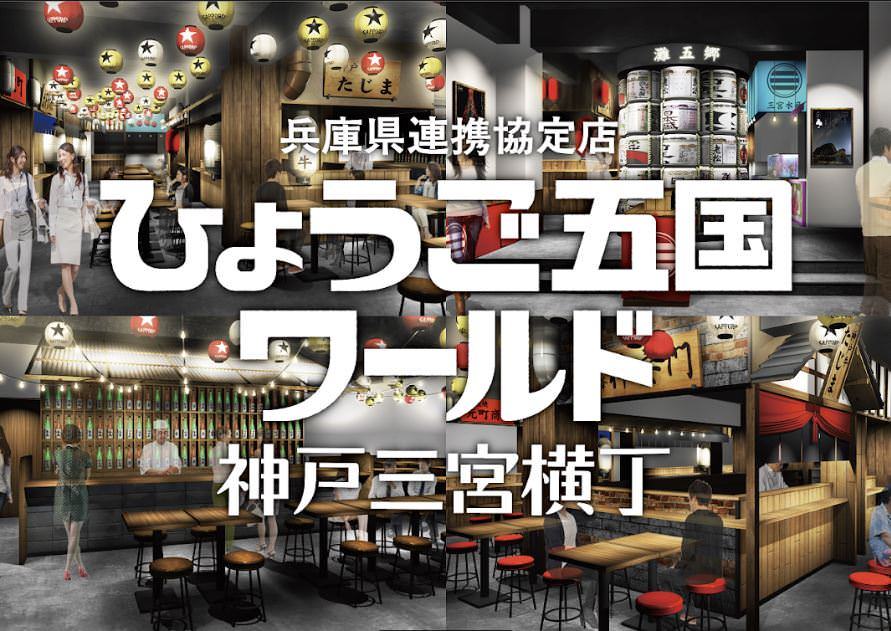ひょうご五国ワールド 神戸三宮横丁