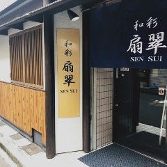 和彩 扇翠 ～せんすい～ 