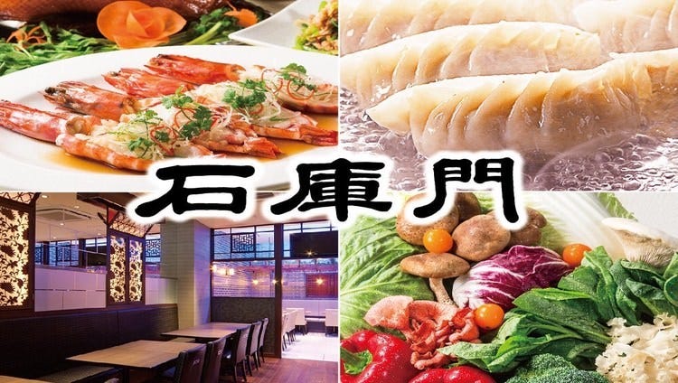 石庫門高田馬場店 高田馬場 中華料理店 Gurunavi 日本美食餐廳指南