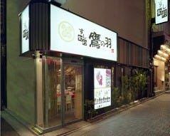 完全個室 すし 旬彩 鷹の羽 上野2号店