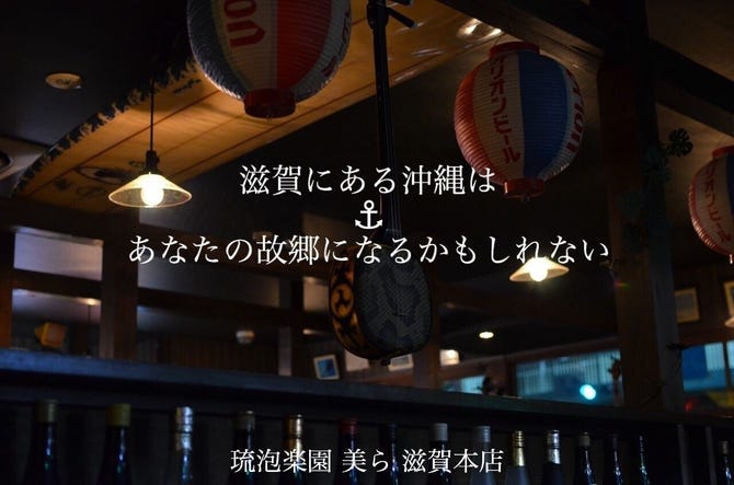 琉泡楽園 美ら 滋賀本店 草津 南草津 沖縄料理 ぐるなび