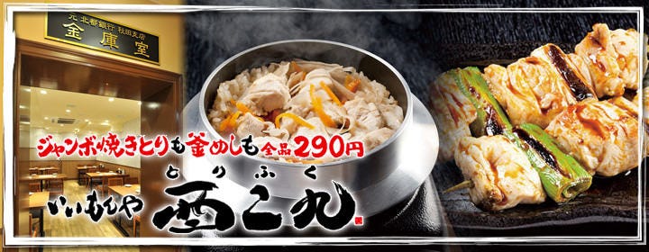 いいもんや酉二九大町店
