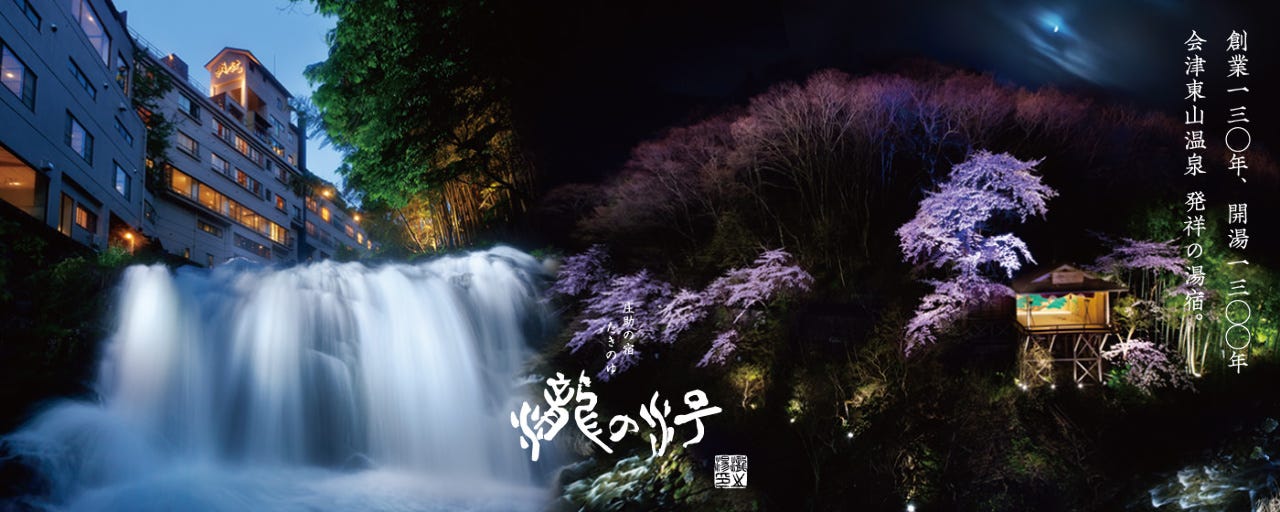 庄助の宿 瀧の湯