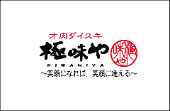 焼肉 極味や 藤崎店