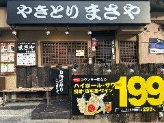 炭火焼鳥専門店まさや 阪急三国店