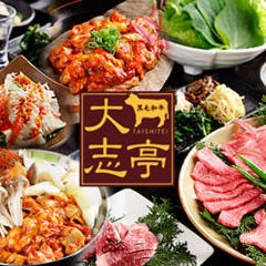 神戸牛 焼肉 大志亭 木屋町店 