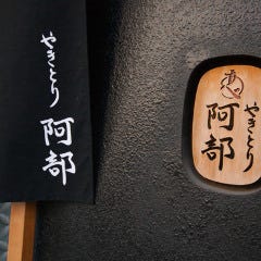やきとり阿部