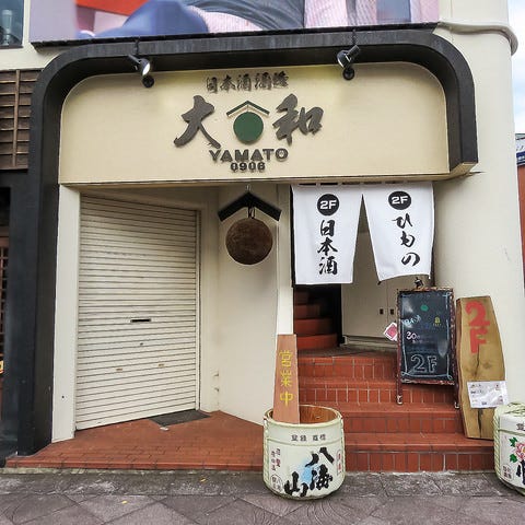 房総鮮魚×干物×蔵元の隠し酒 『日本酒酒造 大和 YAMATO 0906』 image