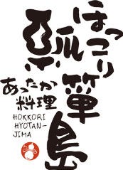 ほっこり瓢箪島 
