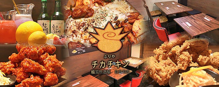 韓国居酒屋 ぶりや チカチキン 心斎橋店
