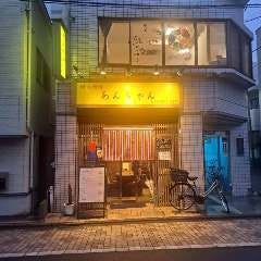 韓国料理あんちゃん