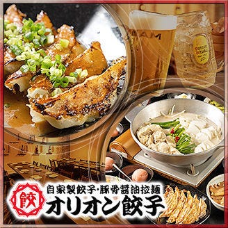 オリオン 餃子 高崎