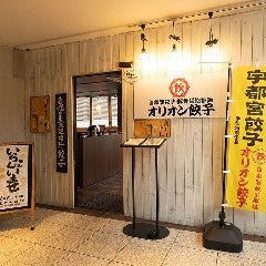 オリオン餃子 富山駅前店