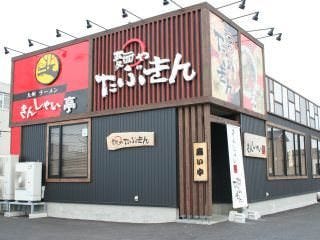 きんしゃい亭＆麺やたぶきん 柳都大橋南店